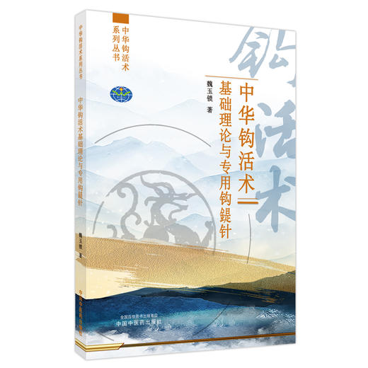 【出版社直销】中华钩活术基础理论与专用钩鍉针  魏玉锁 著  中国中医药出版社  中华钩活术系列丛书 商品图1