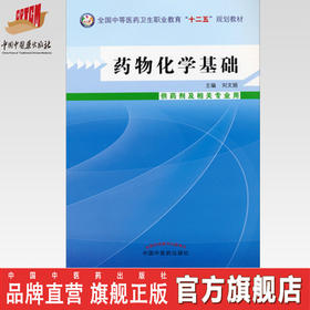 【出版社直销】药物化学基础 刘文娟 著 全国中等医药卫生职业教育十二五规划教材 中国中医药出版社