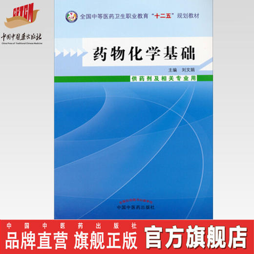 【出版社直销】药物化学基础 刘文娟 著 全国中等医药卫生职业教育十二五规划教材 中国中医药出版社 商品图0