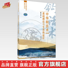 【出版社直销】中华钩活术基础理论与专用钩鍉针  魏玉锁 著  中国中医药出版社  中华钩活术系列丛书