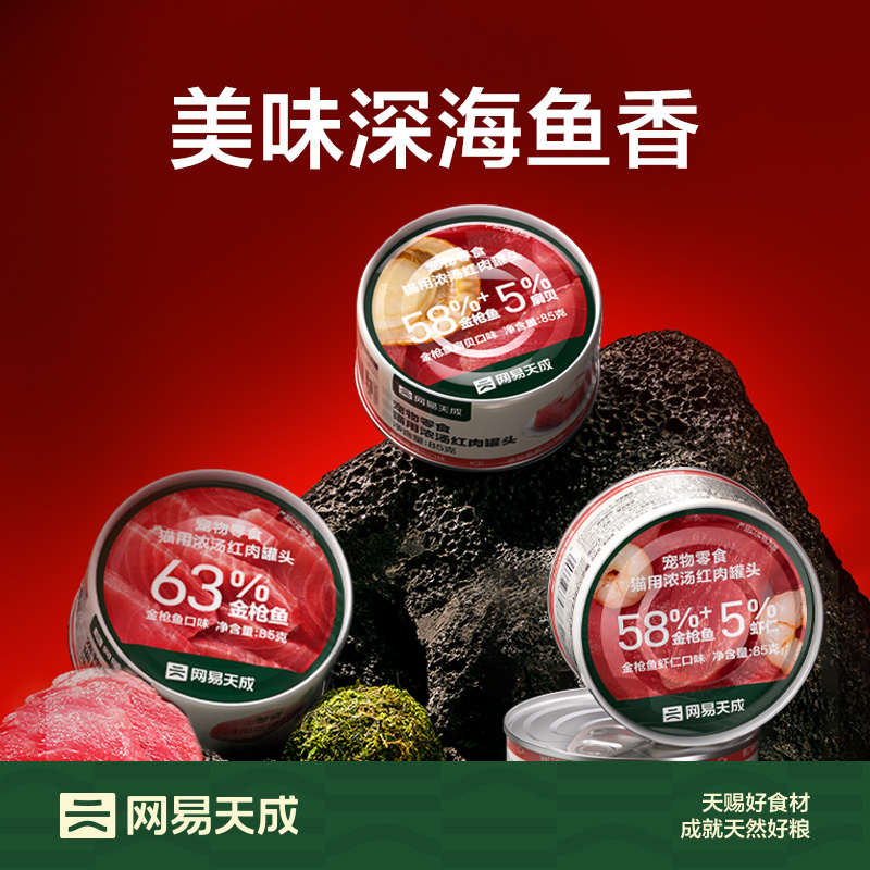 网易天成猫用浓汤红肉罐头85g