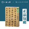 行书-晋唐-名家墨迹-人美书谱【现货包邮】RM0086 商品缩略图0