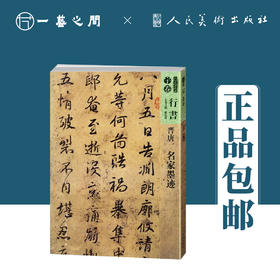 行书-晋唐-名家墨迹-人美书谱【现货包邮】RM0086