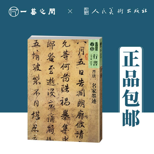 行书-晋唐-名家墨迹-人美书谱【现货包邮】RM0086 商品图0
