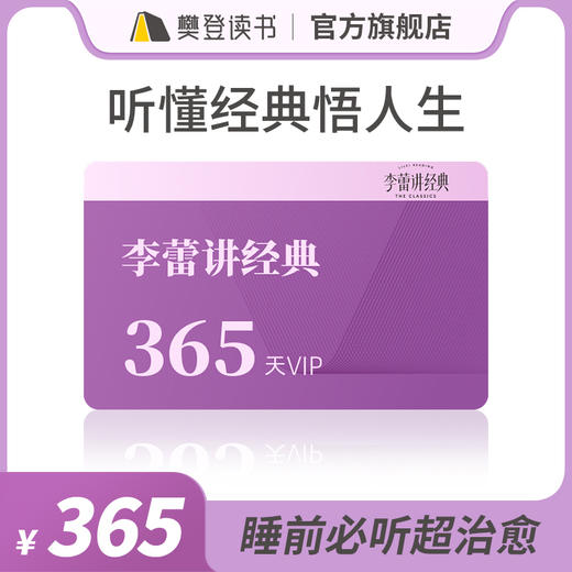 李蕾讲经典VIP年卡【私域专属】 商品图0