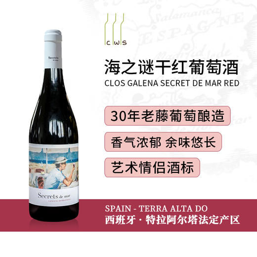 【闺蜜基友朋友情侣组合套装】Clos Galena Secret de Mar White/Red 海之谜干白/干红葡萄酒 商品图4