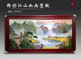 粉彩江山如画瓷板