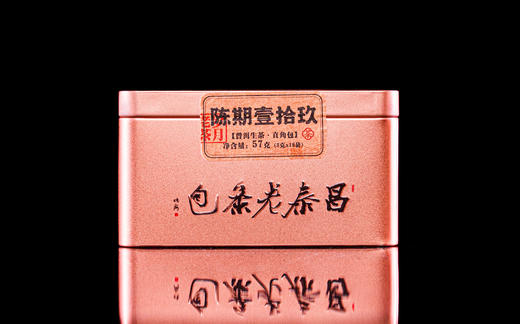 【倩倩直播间推荐】仓储19年生茶包·包条老泰昌·普洱老茶·品鉴分享装57克 商品图1