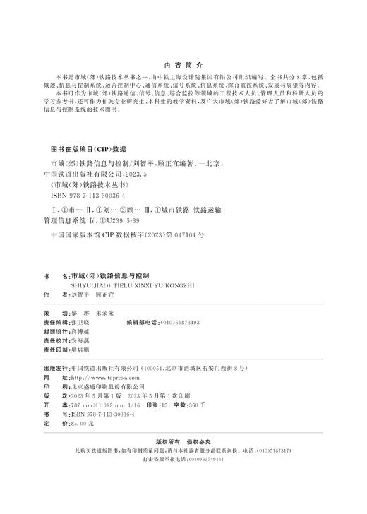 30036-4  市域（郊）铁路信息与控制 商品图1