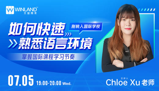 【7.5语言】刚转入国际学校，如何快速熟悉语言环境，掌握国际课程学习节奏？ 商品图0