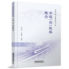 29891-3  市域（郊）铁路概论
