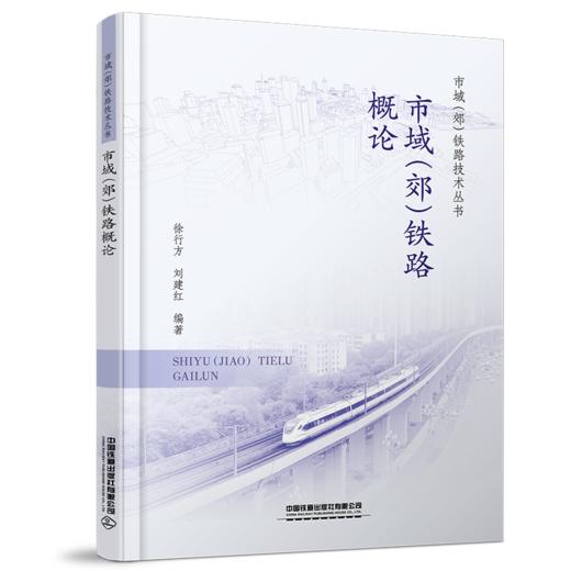 29891-3  市域（郊）铁路概论 商品图0