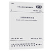 工程勘察通用规范 GB 55017 – 2021 商品缩略图0