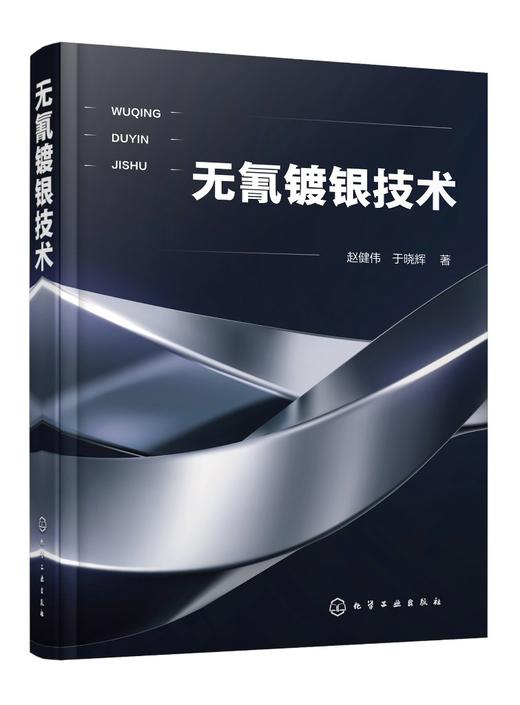 无氰镀银技术 商品图0