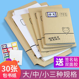 包书皮自粘牛皮纸16k书套书壳小学生一二年级上下册全套卡通包邮