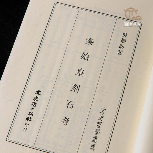【绝版好书】秦始皇刻石考 商品图3