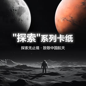 【庆学堂】探索系列卡纸 书画卡纸 致敬航空 半生熟卡纸