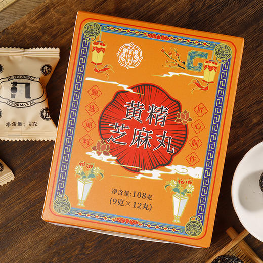 【第二盒半价！九蒸九晒 黄精芝麻丸】口感醇厚方便携带，口感扎实甜而不腻，芝香浓郁温润绵柔，色泽乌黑自然，黑芝麻丸粒芝麻球辟谷丸即食代健康 商品图1