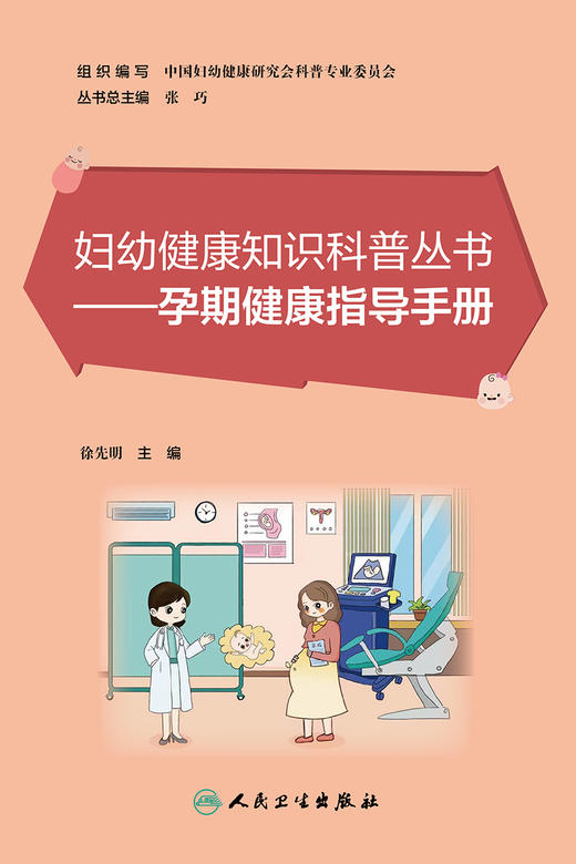 妇幼健康知识科普丛书——孕期健康指导手册 2023年6月科普 9787117349512 商品图1