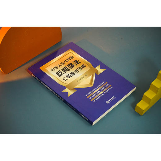 中华人民共和国反间谍法公民普法读物  《中华人民共和国反间谍法公民普法读物》编写组编 商品图5