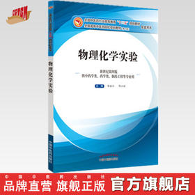 【出版社直销】物理化学实验 陈振江 邵江娟 著（全国中医药行业高等教育十三五规划教材配套用书/第十版） 中国中医药出版社