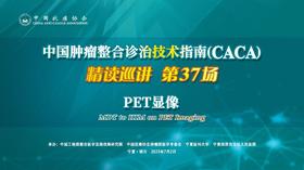 专家通道-PET显像
