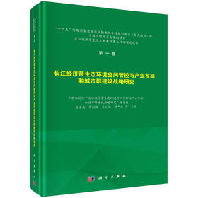 长江经济带生态环境空间管控与产业布局和城市群建设战略研究