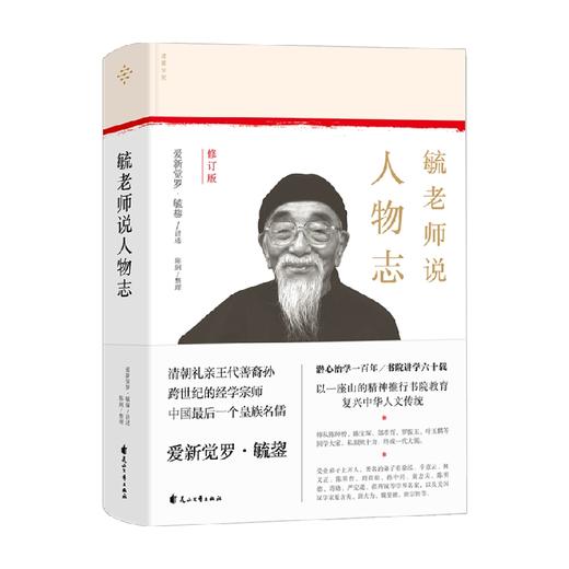 毓老师说人物志 陈絅 著 国学古籍 商品图1