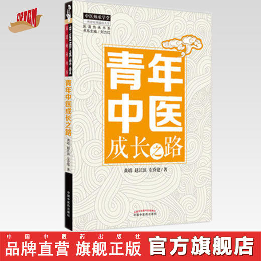 【出版社直销】青年中医成长之路 黄靖  赵江滨  左乔建 著 刘力红 主编 中国中医药出版社 中医临床 书籍 商品图0