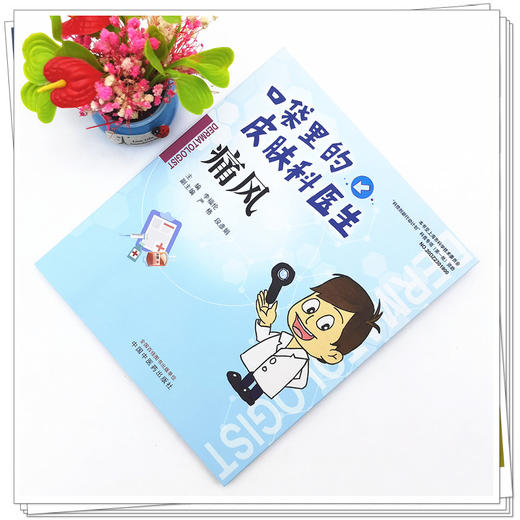 【出版社直销】痛风（口袋里的皮肤科丛书） 李福论 著  中国中医药出版社   痛风病学书籍 商品图1