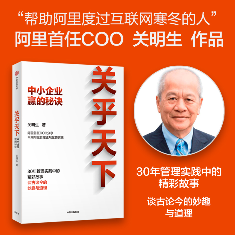 关乎天下1+2 套装2册 关明生 著 管理