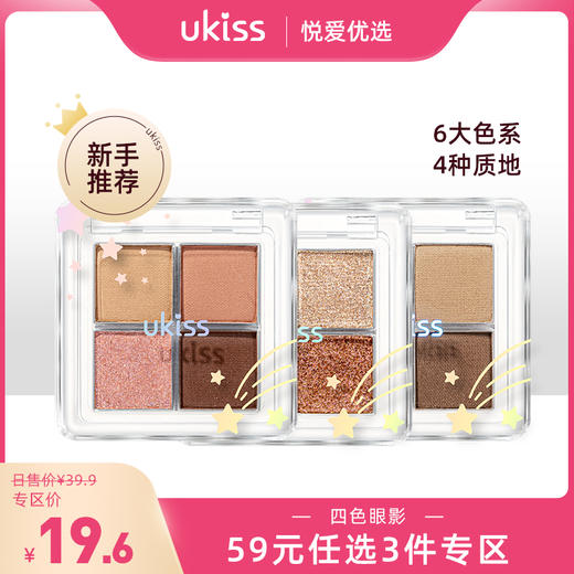 【专区59元任选3件】ukiss悠珂思星落漫野四色眼影 商品图0
