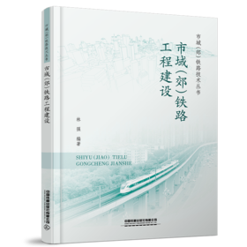 30115-6   市域（郊）铁路工程建设