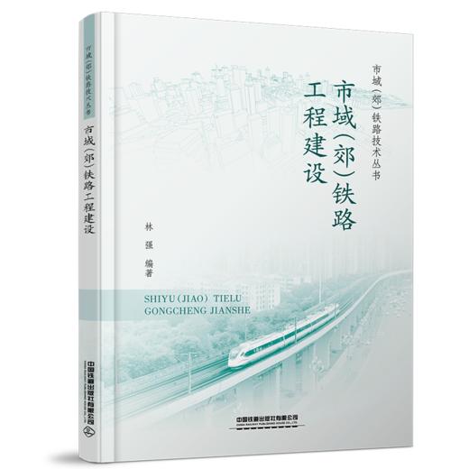 30115-6   市域（郊）铁路工程建设 商品图0