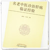 【出版社直销】名老中医诊治肝病临证经验  胡建华 李京涛 著  中国中医药出版社 中医肝病学书籍 商品缩略图4