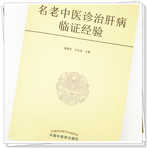 【出版社直销】名老中医诊治肝病临证经验  胡建华 李京涛 著  中国中医药出版社 中医肝病学书籍 商品图4