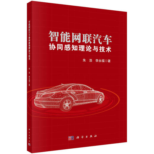 智能网联汽车协同感知理论与技术 商品图0