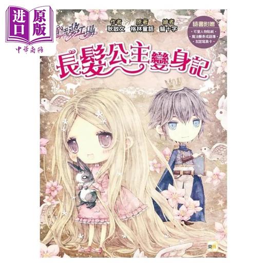【中商原版】童话梦工场 长发公主变身记 随书附赠 人物贴纸 魔法变身成语簿 友谊写真卡 港台原版 耿启文 格林童话 东雨文化 商品图0
