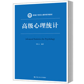 高级心理统计（新编21世纪心理学系列教材）/刘红云
