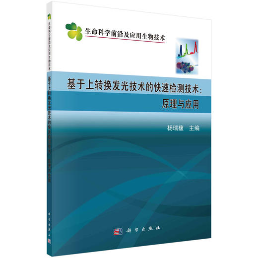 基于上转换发光技术的快速检测技术：原理与应用 商品图0