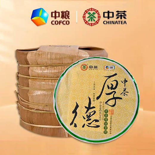 中粮-中茶2022年(生茶)厚德青饼普洱茶紧压茶357g/云南干仓直发 商品图0