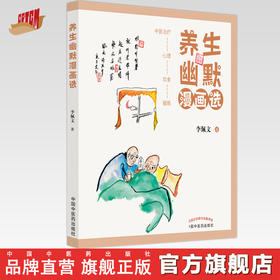 【出版社直销】养生幽默漫画选 李佩文 著  中国中医药出版社 中医治疗饮食心理锻炼书籍