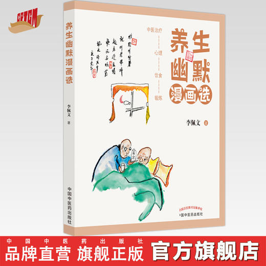 【出版社直销】养生幽默漫画选 李佩文 著  中国中医药出版社 中医治疗饮食心理锻炼书籍 商品图0