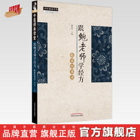 【出版社直销】跟鲍老师学经方临床医案录  鲍艳举 著 中国中医药出版社   中医师承学堂丛书 经方学书籍