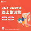 2024/2025考研：线上集训营 商品缩略图0