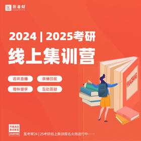 2024/2025考研：线上集训营