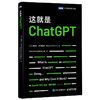 这就是ChatGPT AI人工智能聊天机器人自然语言处理ChatGPT原理机器学习神经网络文本生成书籍 商品缩略图0