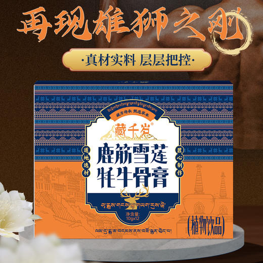 【再现雄狮之刚】鹿筋雪莲牦牛骨膏  真材实料  层层把控 120g/盒 商品图0