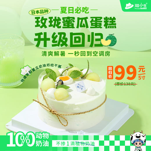 糕小生夏季系列『茉莉玫珑蜜瓜蛋糕』清爽解暑，特调茉莉蜜瓜奶油，好吃不腻 商品图0