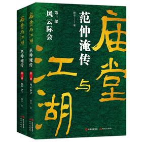 庙堂与江湖：范仲淹传